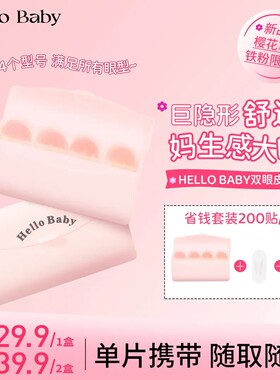 HelloBaby双眼皮贴隐形持久自然美目贴防水超薄无痕单眼皮不卷边