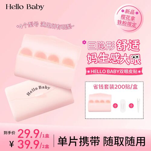 推荐！HelloBaby双眼皮贴隐形