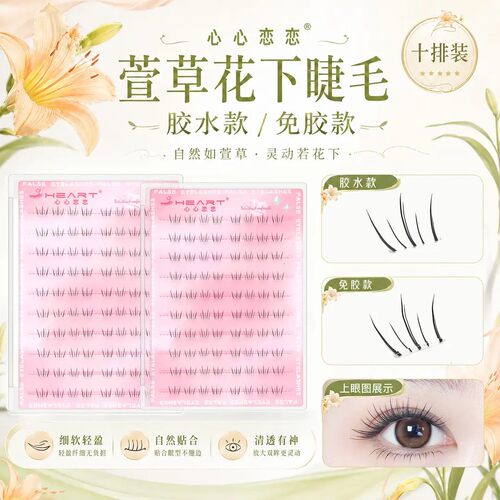 萱草花下睫毛免胶根根分明女团自然狐系轻盈灵动上镜单簇眼睫毛