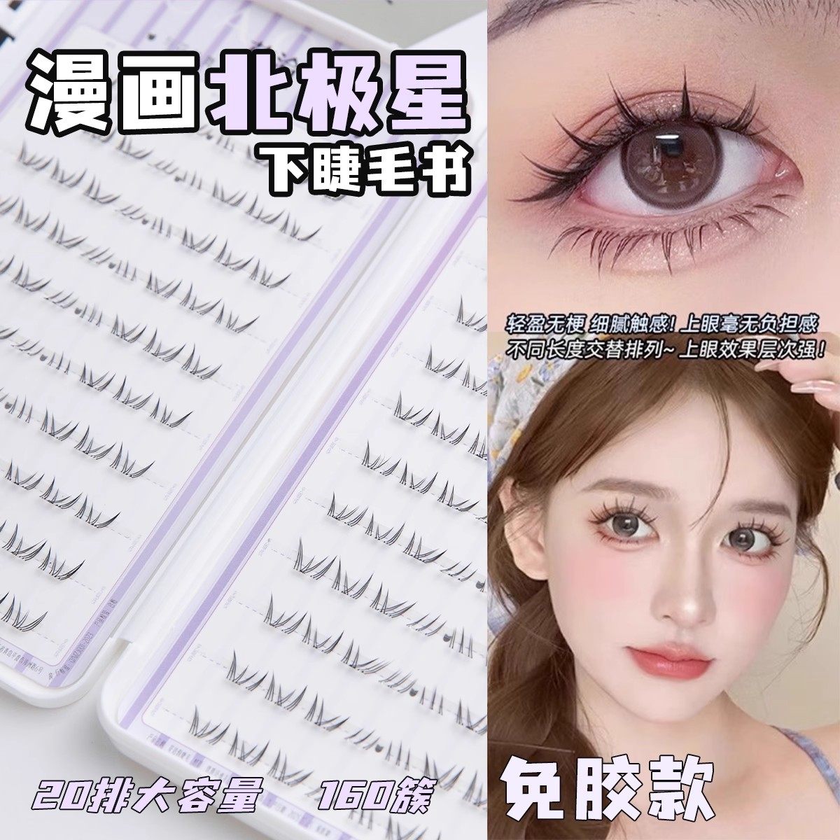 北极星下睫毛|漫画自然款免胶透明梗自粘毛流感睫毛书大容量