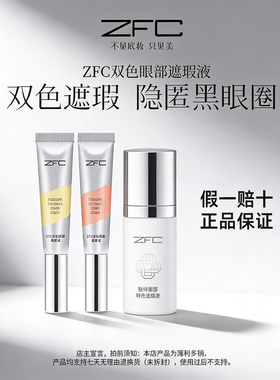 ZFC魅师双色遮瑕液眼袋霜眼部转色液遮瑕膏遮盖斑点痘印黑眼圈