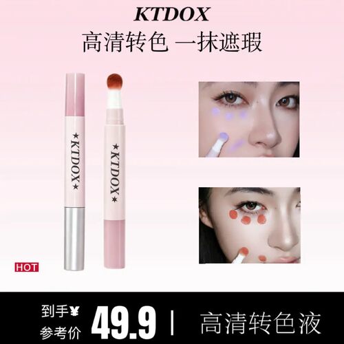 KTDOX高清转色液橘色双色遮瑕遮盖黑眼圈泪沟紫色提亮新手化妆师