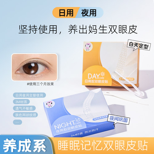 【日用/夜用】睡眠记忆双眼皮贴