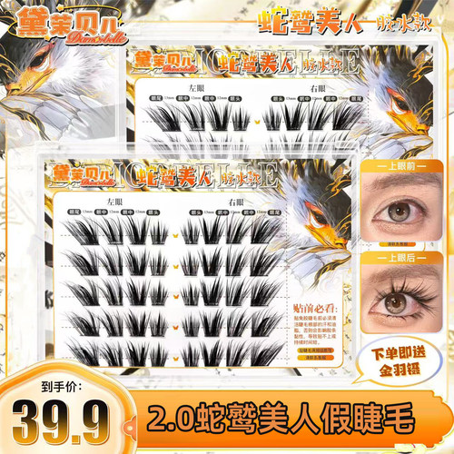 黛茉贝儿嫁接2.0蛇鹫美人睫毛上睫毛浓密双层睫毛羚羊公主升级版