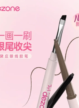 黛庄刀锋刷眼线胶笔双头二合一防水极细持久下至卧蚕眼睑新手