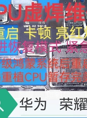 华为nova9 10 11pro主板CPU虚焊突然不开机重启卡顿恢复模式维修