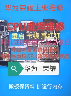 华为荣耀手机主板维修50 60 70 8090不开机重启恢复无服务CPU虚焊