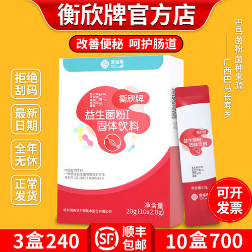 宫延楼衡欣牌益生菌粉巴马菌红菌