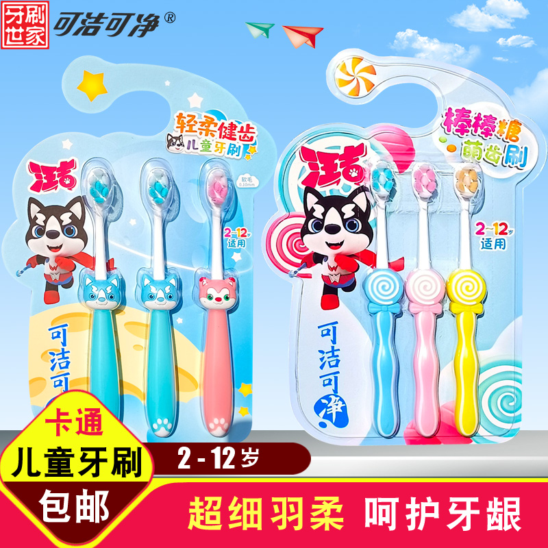 可洁三笑儿童软毛牙刷