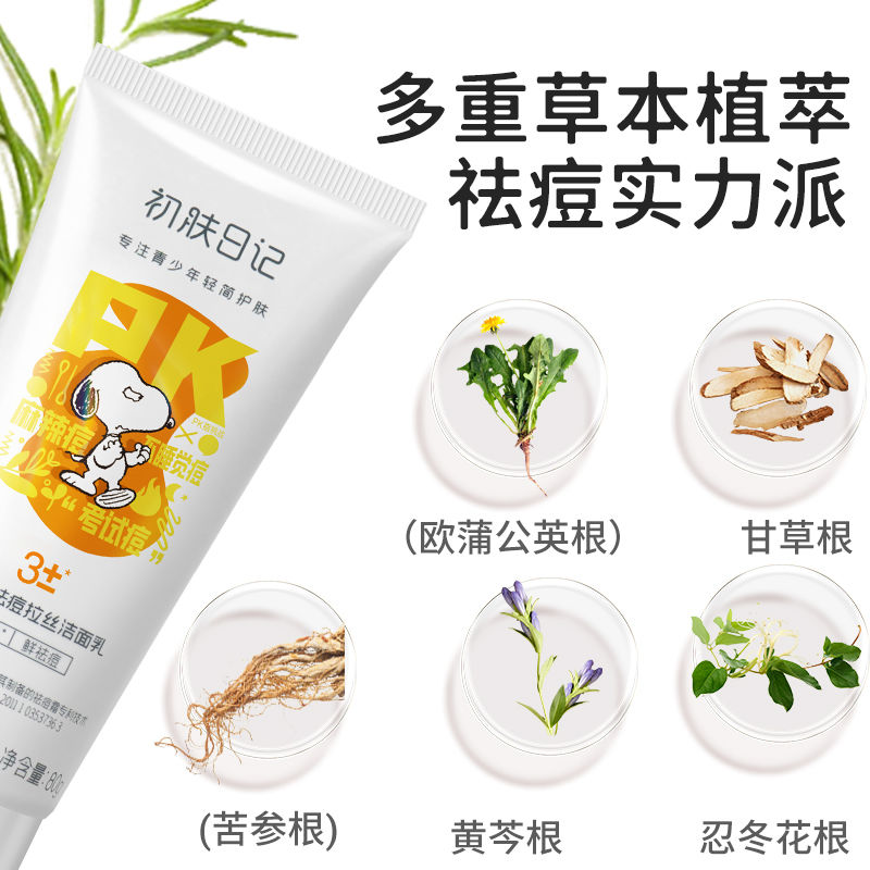 史努比祛痘调理洁面乳80g 祛痘拉丝洁面膏清爽控油洗面奶青少年