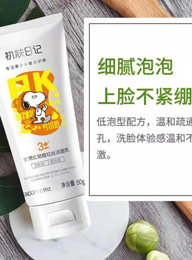 史努比去黑头洁面乳80g 洁面膏控油儿童青少年学生护肤品清洁泡沫