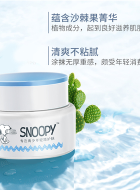 史努比清新水润乳霜50g 男女学生控油保湿补水滋润面霜 护肤品