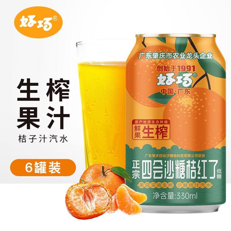 好巧四会沙糖桔子果汁汽水330ml*6罐装橘子汽水果味碳酸饮料低糖