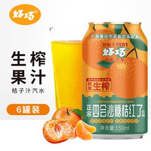 好巧四会沙糖桔子果汁汽水330ml 6罐装 橘子汽水果味碳酸饮料低糖