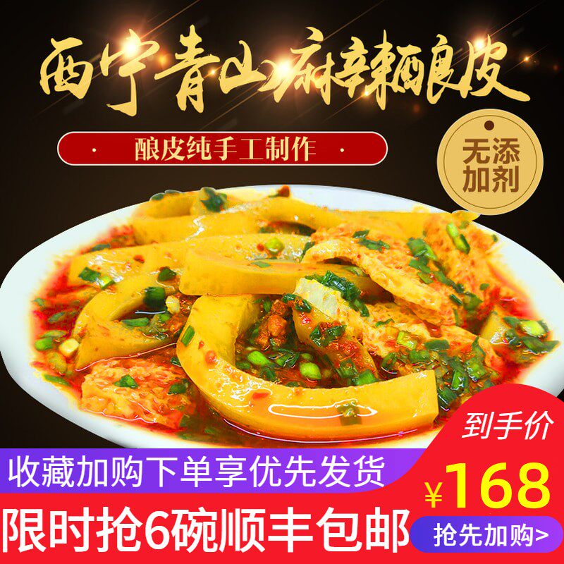 6碗装青山酿皮青海特产酿皮西宁特色凉皮老店顺丰冷藏空运包邮