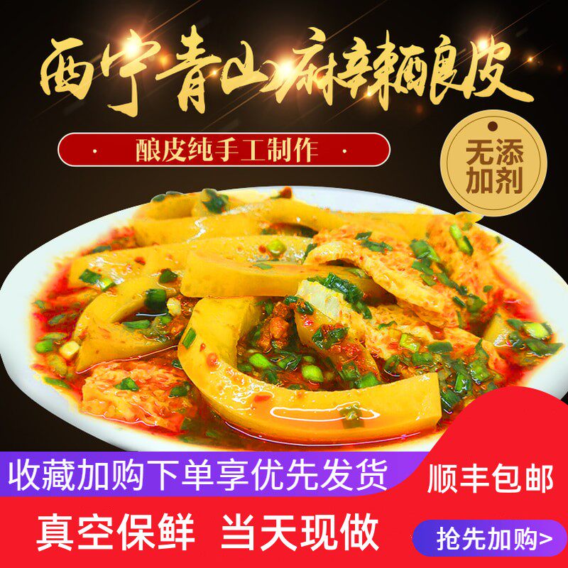 青海特产青山酿皮酿皮西宁特色凉皮老店顺丰冷藏空运包邮