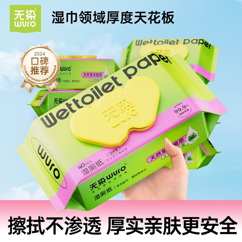 无染湿厕纸40抽天然艾草植萃