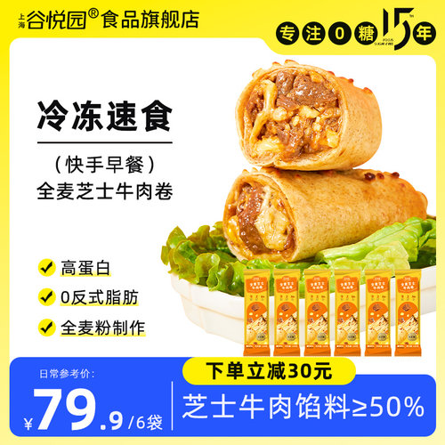 谷悦园全麦芝士牛肉卷半成品即食