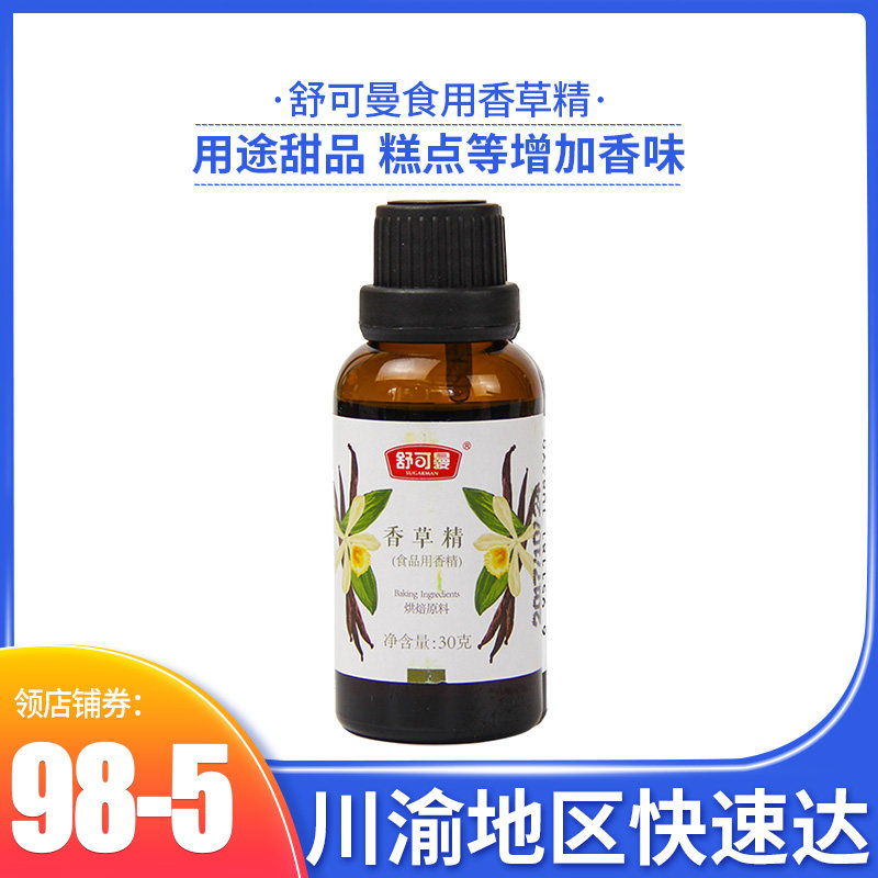 舒可曼食用香草精30g薄荷香料曲奇饼干蛋糕甜品增香烘焙原料
