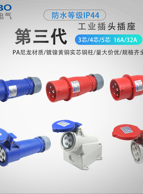 三代IP44防水工业插头16A32a连接器3芯4芯五孔防爆插座三相电对接