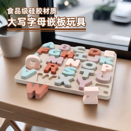 蒙氏早教大小英文字母硅胶拼图玩具1-2岁宝宝益智积木婴童幼儿园