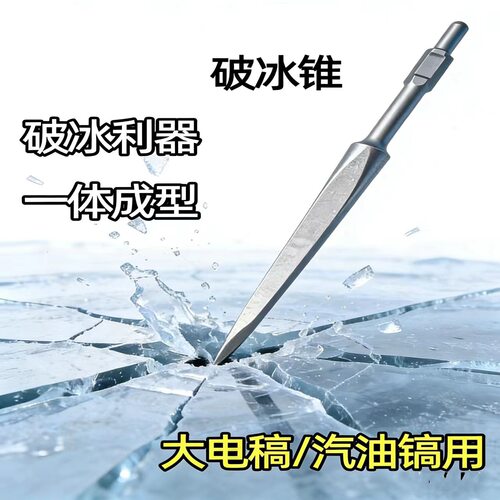 65A大电镐专用凿冰锥加长破冰