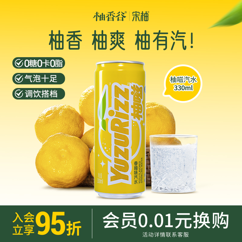 柚嗞香柚味汽水0糖0脂0卡苏打水