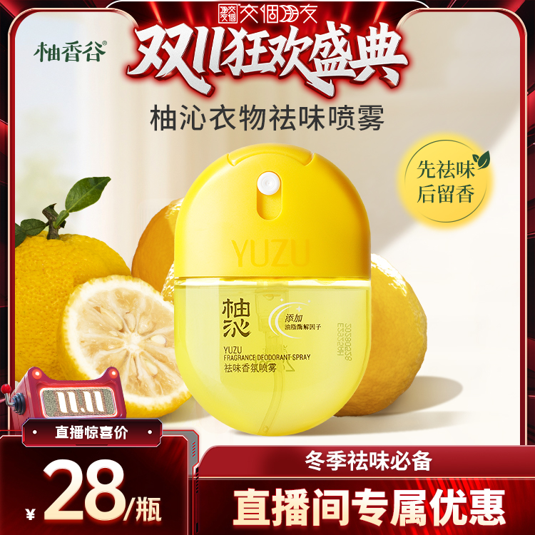 柚香谷祛味除味香氛喷雾28ml