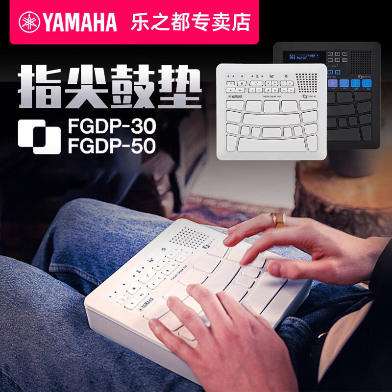 YAMAHA雅马哈手指鼓FGDP50电子鼓编曲娱乐练习便携式手指鼓