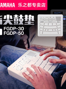 YAMAHA雅马哈手指鼓FGDP50电子鼓编曲娱乐练习便携式手指鼓