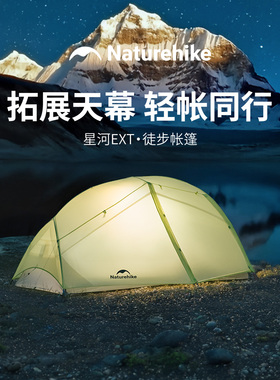 Naturehike挪客星河EXT徒步帐篷户外露营野营过夜便携轻量化装备
