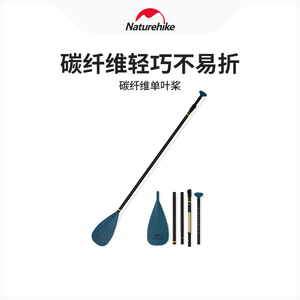 Naturehike挪客五节可拆卸碳纤维单叶桨户外水上冲浪浆浆板划桨