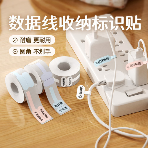 精臣B1/B21/B21Pro/B31/B3S/B4数据线收纳分类不干胶热敏标签纸网线标签贴纸电源线路充电线插头usb防水彩色