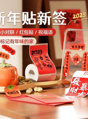 精臣B21pro/B21/B1/D1102026新年标签不干胶贴纸新款马年春联喜庆封口贴春节祝福语装饰手帐niimbot臣小印