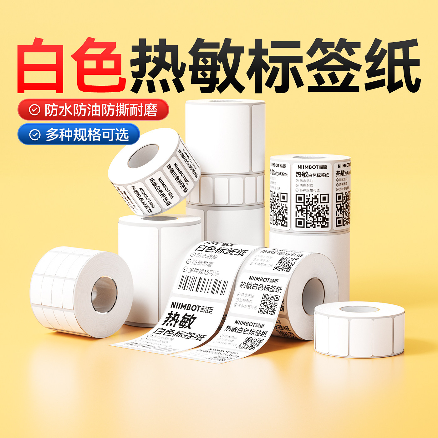精臣B1/B21/B2Pro/B3S/B31/B4白色热敏标签打印纸五防不干胶贴纸防水40x30食品吊牌价格条码三防打印机标签纸图片