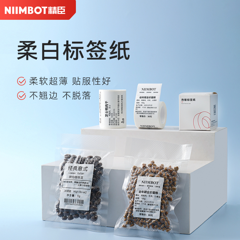 精臣B1/B21/B3S/B31柔白标签打印纸可手写超薄柔软曲面贴服帖性好热敏不干胶贴纸niimbot云打印标签