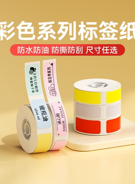 精臣D11/D110/D101/H1彩色标签纸臣小印条码纸家用收纳开关贴niimbot热敏不干胶贴纸防水三防标签机打印纸