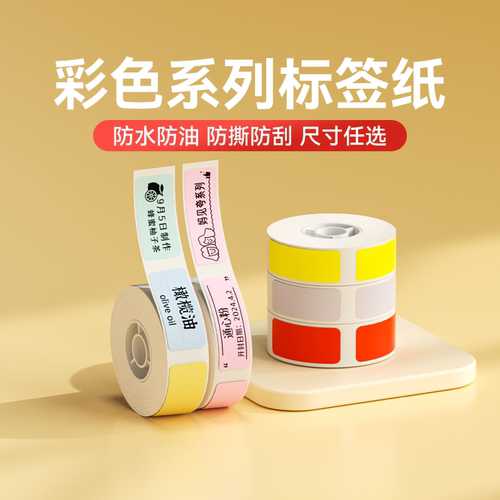 精臣彩色标签适用D110/D11/D101