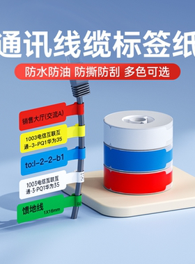 精臣D11/D110/D101/H1线缆标签纸白色通信机房网线标签纸贴纸移动电信光纤网络安防开关电缆标签纸支持定制