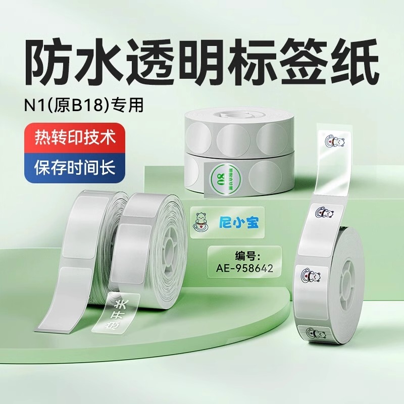 精臣B18/N1透明热转印标签机打印纸不干胶背胶防水耐高低温PET条码纸化妆品价签耐摩擦名字贴纸高透标签纸
