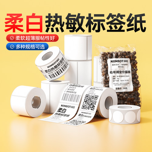 精臣B1/B21/B2Pro/B3S/B31柔白标签纸可手写超薄柔软曲面贴服帖性好热敏不干胶贴纸niimbot云打印标签打印纸