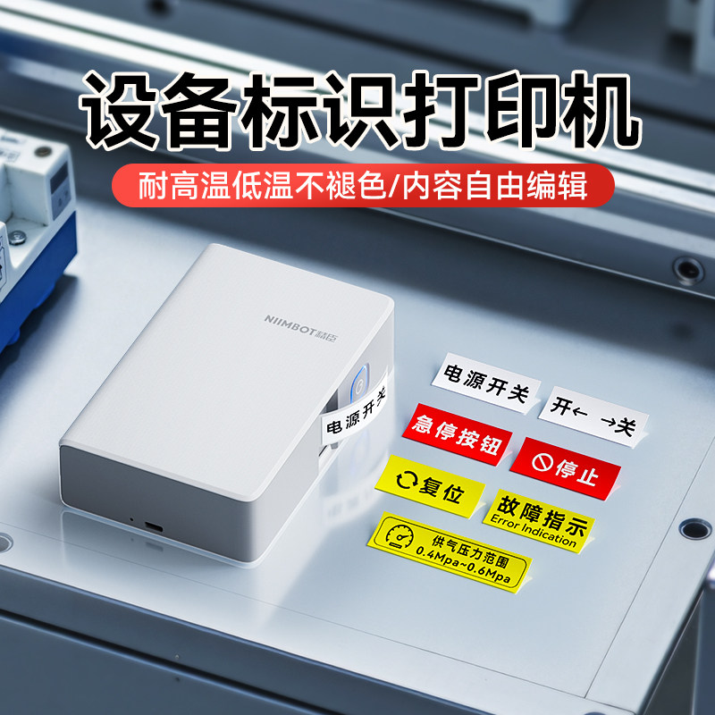 精臣N1设备按钮标签打印机电气电源开关安全启动停止故障指示灯标识贴牌配电箱光伏控制柜蜂鸣器标牌