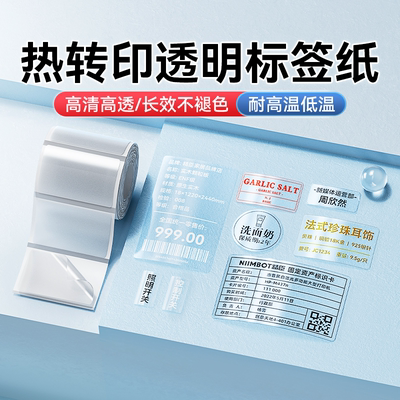 精臣M2/M3/B32/Z401透明标签纸夜光不干胶热转印打印纸打码纸防水撕不烂化妆瓶方形圆形封口贴条码定制贴纸