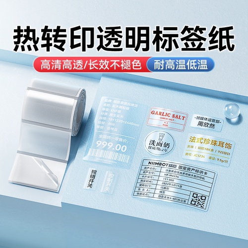 精臣M2/M3/B32/Z401透明标签纸夜光不干胶热转印打印纸打码纸防水撕不烂化妆瓶方形圆形封口贴条码贴纸