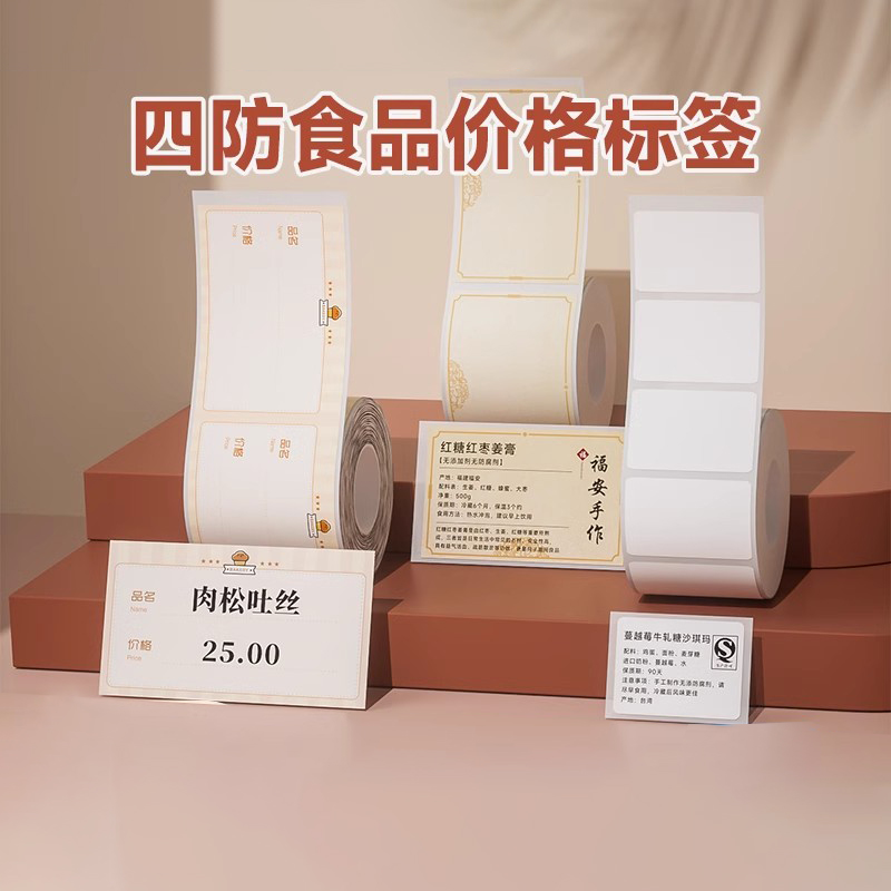 精臣B1/B3S/B31/B21/B203食品烘焙茶叶白色标签机打印纸不干胶标签纸热敏商超商品价格超市贴纸条码纸防水