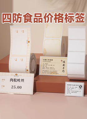 精臣B1/B3S/B31/B21/B203/B4食品烘焙茶叶白色标签机打印纸不干胶标签纸热敏商超商品价格超市贴纸条码纸防水