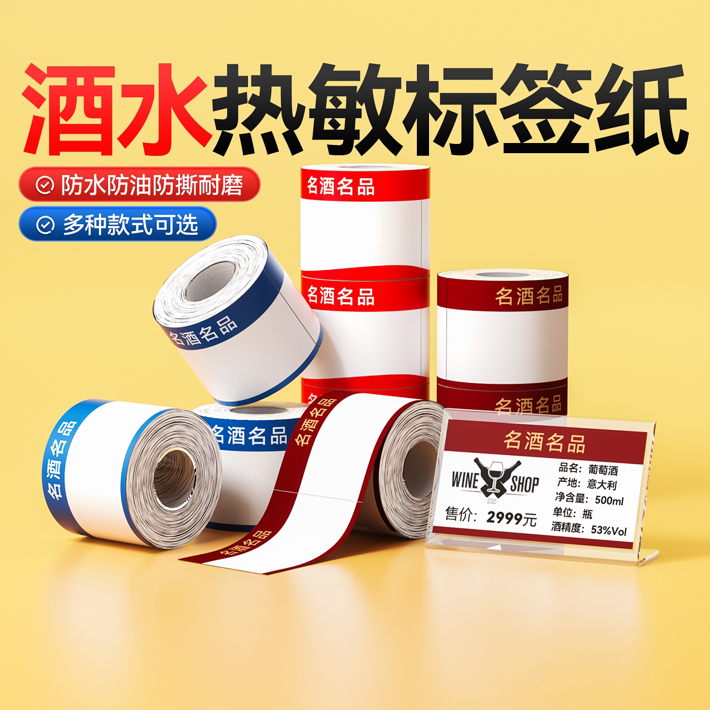 【B系酒水价签】精臣B1/B21pro/B31/B3S/B4打印纸啤酒红葡萄酒白酒价格牌超市便利店货架标价纸定制