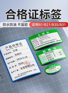 精臣B1/B21/B31/B3S/B4不干胶合格证标签贴纸不合格绿色计量检验待定特采质检检定压力表产品打印纸标签纸