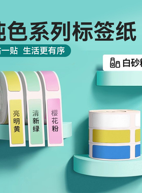 精臣D110/D11/D101/H1S白色纯色彩色标签打印纸臣小印热敏不干胶贴纸姓名贴防水nimbot精诚打码机价格标签机