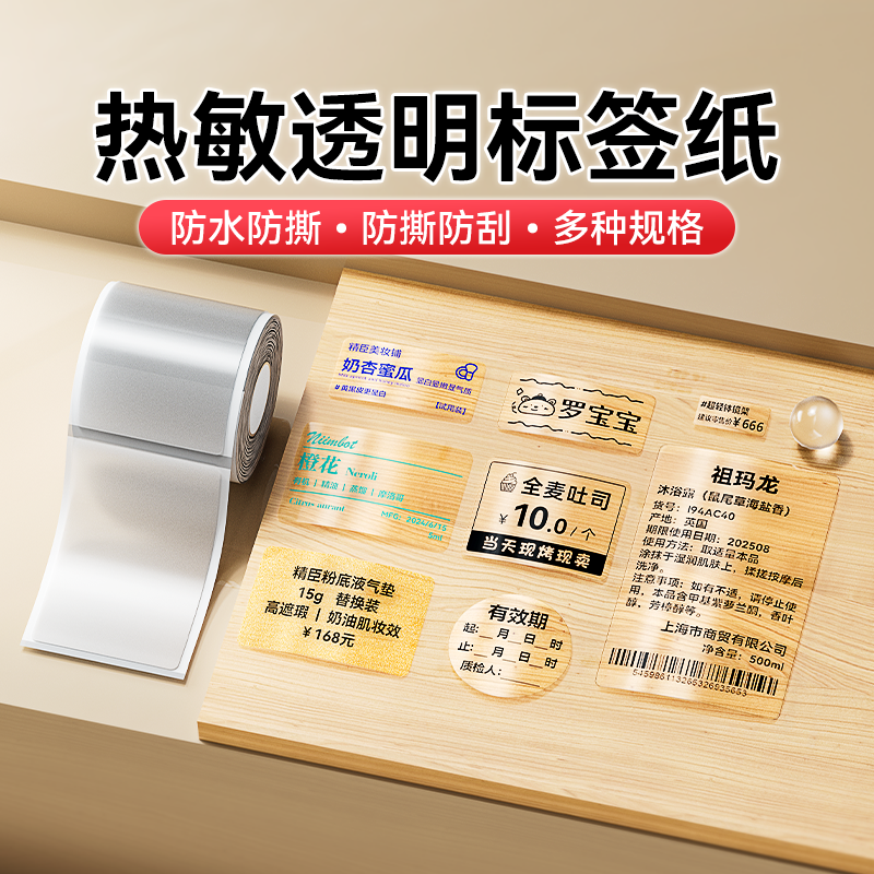 精臣B1/B21/B3S/B31/B4透明标签纸热敏不干胶贴纸夜光防水卡通姓名贴精诚云打印小型niimbot标签机打印纸